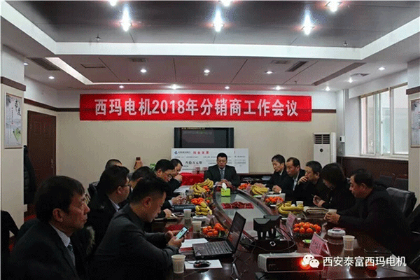 西安泰富西瑪電機(jī)召開(kāi)2018年分銷商會(huì)議。