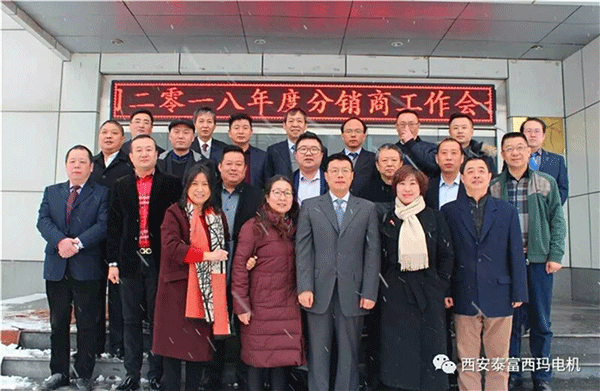 西安泰富西瑪電機(jī)召開(kāi)2018年分銷商會(huì)議。